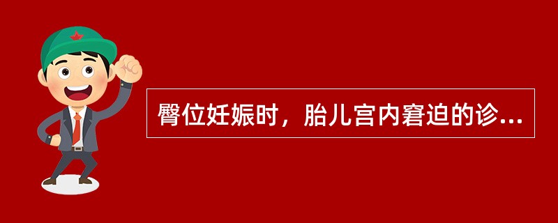 臀位妊娠时，胎儿宫内窘迫的诊断依据是（）