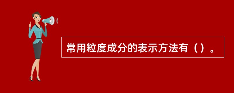 常用粒度成分的表示方法有（）。