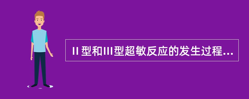 Ⅱ型和Ⅲ型超敏反应的发生过程中，其参与成分有何异同。