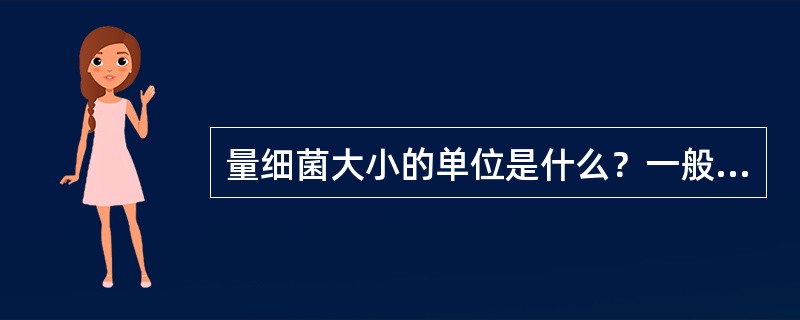 量细菌大小的单位是什么？一般的细菌有多大？