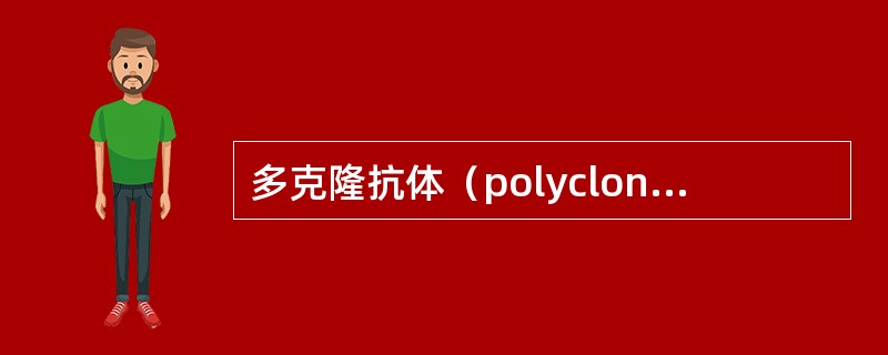 多克隆抗体（polyclonal antibody）