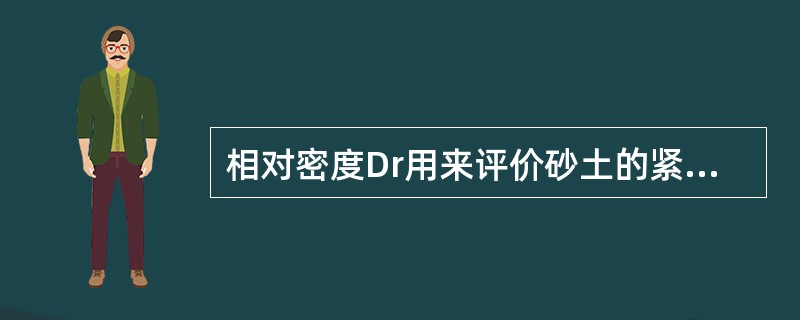 相对密度Dr用来评价砂土的紧密程度，也可评价细粒土的紧密程度。（）