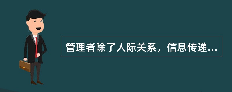 管理者除了人际关系，信息传递的方面角色外，还有（）