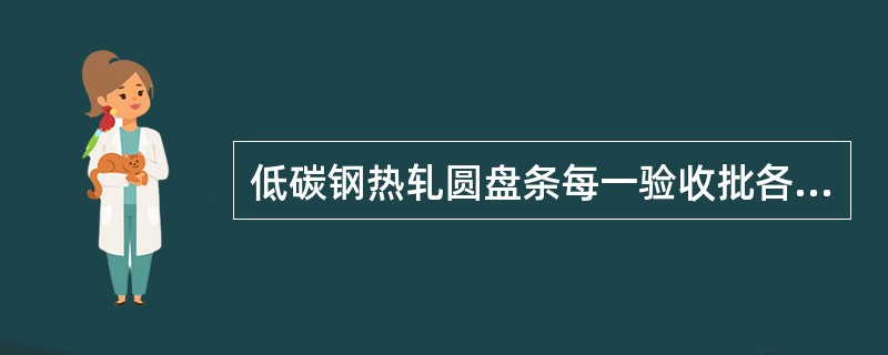 低碳钢热轧圆盘条每一验收批各取2个拉伸，冷弯试样。（）