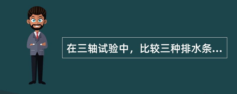 在三轴试验中，比较三种排水条件下的内摩擦角的大小，正确的是（）。