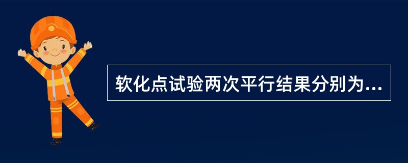 软化点试验两次平行结果分别为46.4℃与46.9℃，该沥青样品软化点为（）。