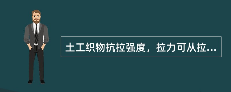 土工织物抗拉强度，拉力可从拉力机刻度盘直接读出。（）