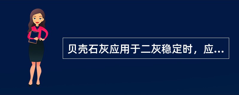 贝壳石灰应用于二灰稳定时，应检验混合料的强度。（）