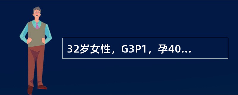 32岁女性，G3P1，孕40周，人工流产两次，产程进展顺利，胎儿娩出后已达30分