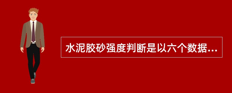 水泥胶砂强度判断是以六个数据剔除一个最大值和一个最小值，取四个数值为平均值。（）