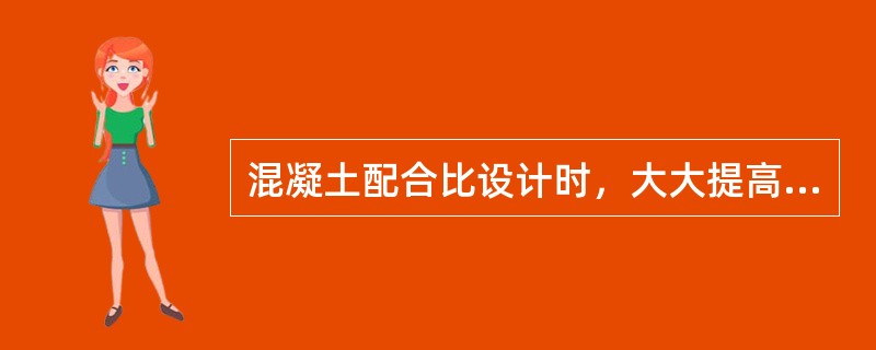 混凝土配合比设计时，大大提高砂率，可以改善混凝土的流动性。（）