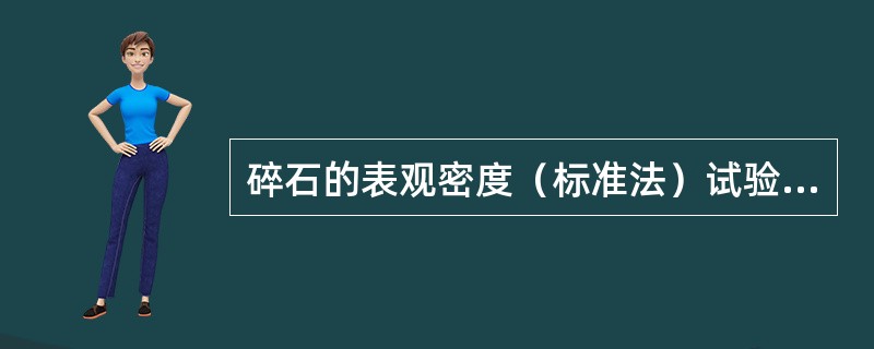 碎石的表观密度（标准法）试验中，试验的各项称重可以在15-25℃的温度范围内进行