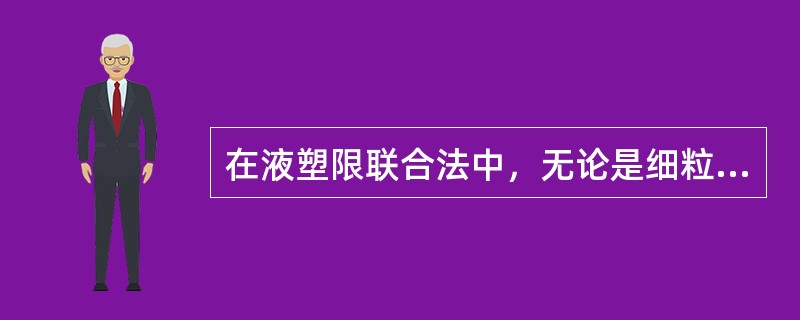 在液塑限联合法中，无论是细粒土还是砂类土，在确定其塑限相应的入土深度时，所用公式