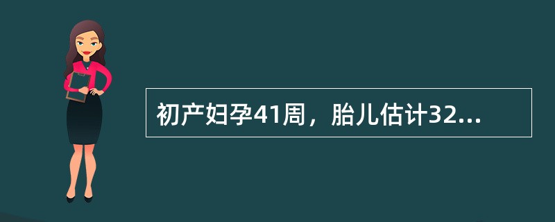 初产妇孕41周，胎儿估计3200g。骨盆测量：坐骨结节间径=7cm，耻骨弓角度＜