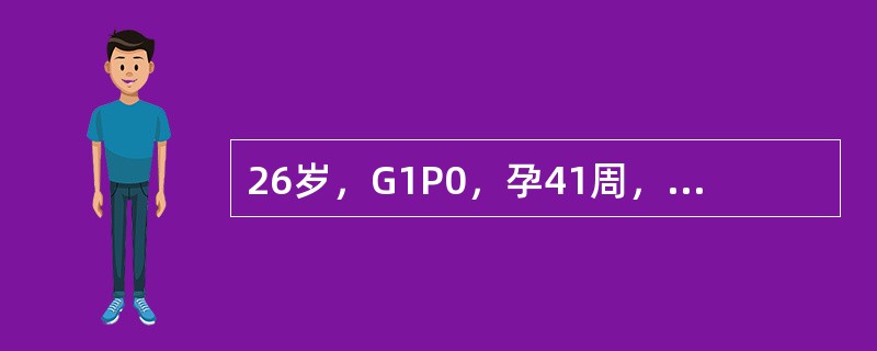 26岁，G1P0，孕41周，宫口开大4～5cm时，胎心听诊120次／分，胎心监测