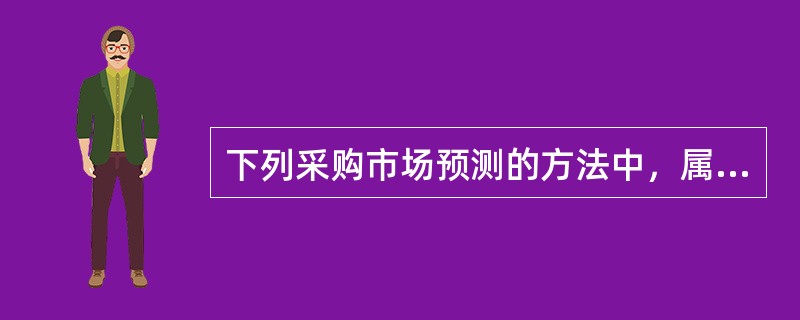 下列采购市场预测的方法中，属于定性预测方法的是（）。