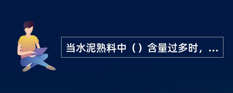 当水泥熟料中（）含量过多时，会引起水泥的安定性不良。