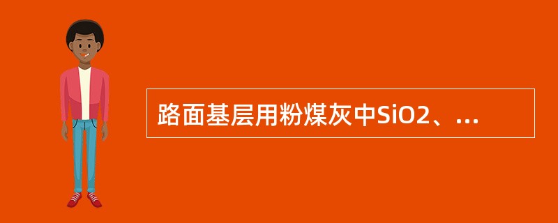 路面基层用粉煤灰中SiO2、Al2O3和Fe2O3的总含量应大于（）。