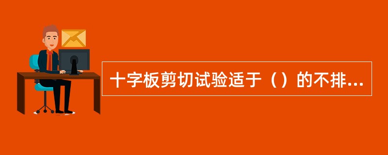 十字板剪切试验适于（）的不排水强度的测定。