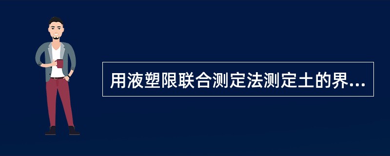 用液塑限联合测定法测定土的界限含水率时，以入土深度25mm作为液限标准。（）