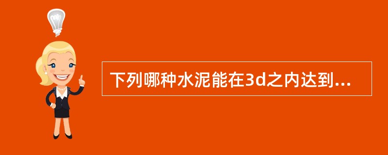 下列哪种水泥能在3d之内达到最高强度？（）