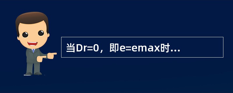 当Dr=0，即e=emax时，表示砂土处于最疏松状态。（）