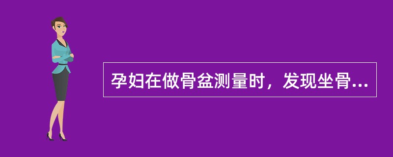 孕妇在做骨盆测量时，发现坐骨棘间径＜10cm，坐骨结节间径＜8cm，耻骨弓角度＜