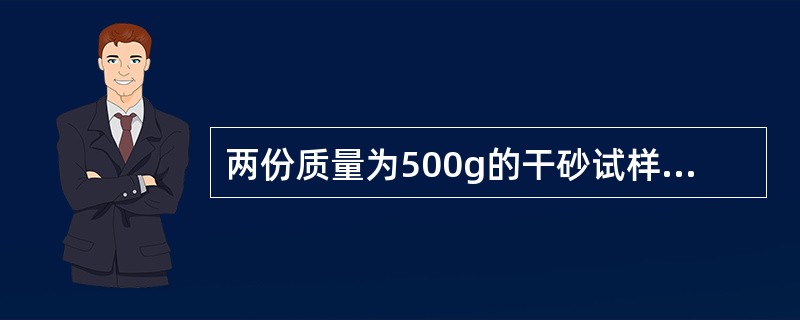 两份质量为500g的干砂试样分别进行含泥量测定后，剩余试样质量分别为485.2g