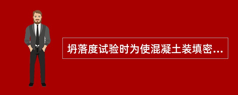 坍落度试验时为使混凝土装填密实，操作时要尽量用力插捣。（）