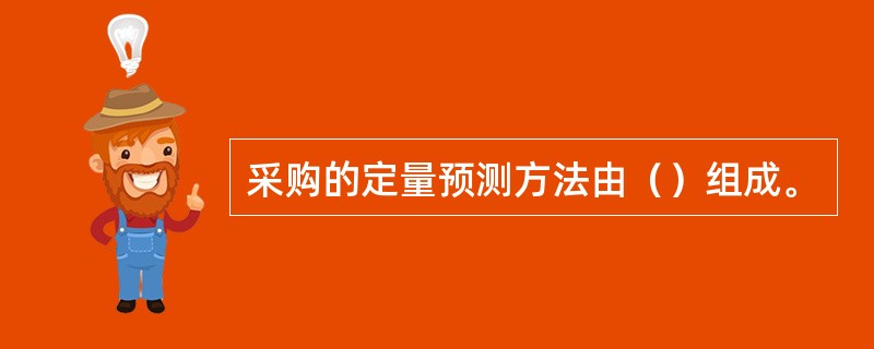 采购的定量预测方法由（）组成。