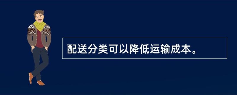 配送分类可以降低运输成本。