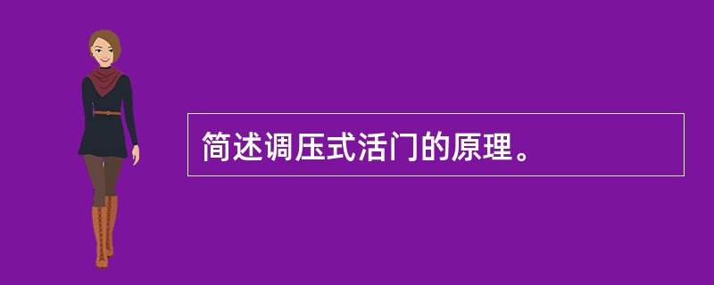 简述调压式活门的原理。