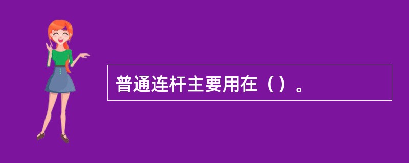 普通连杆主要用在（）。