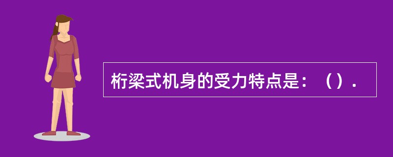 桁梁式机身的受力特点是：（）.