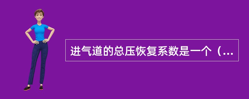 进气道的总压恢复系数是一个（）的数.