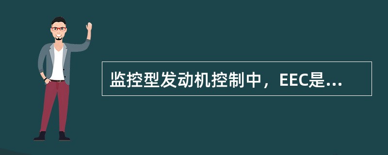 监控型发动机控制中，EEC是如何实现精确控制？