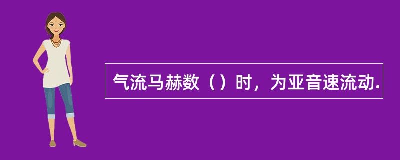 气流马赫数（）时，为亚音速流动.