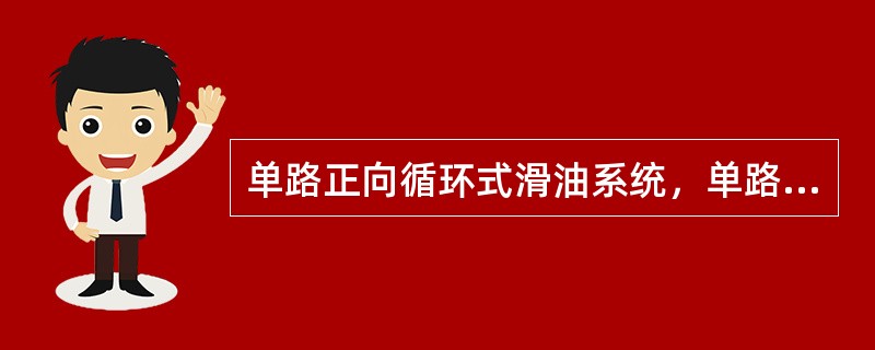 单路正向循环式滑油系统，单路反向循环式滑油系统分别怎样？