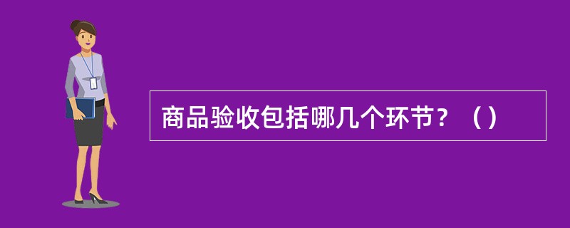 商品验收包括哪几个环节？（）