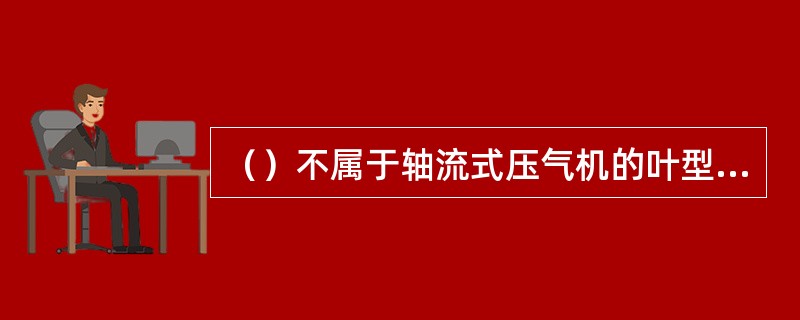 （）不属于轴流式压气机的叶型损失.