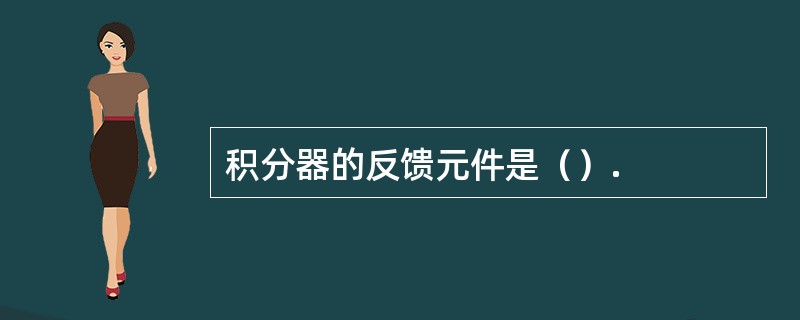 积分器的反馈元件是（）.