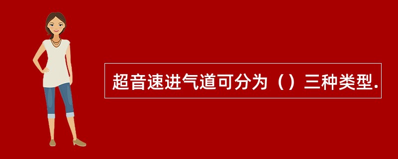 超音速进气道可分为（）三种类型.