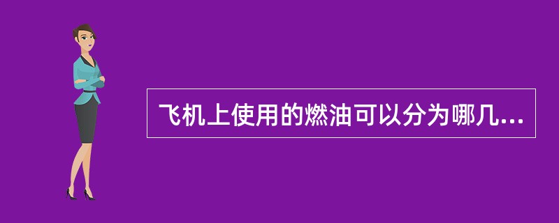 飞机上使用的燃油可以分为哪几种，现在主要用哪一种？