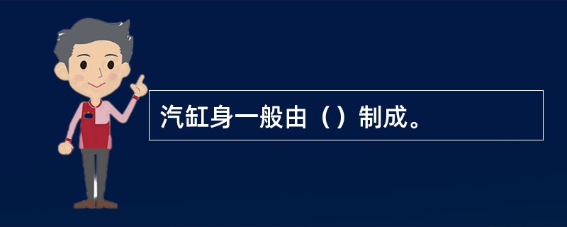 汽缸身一般由（）制成。