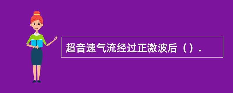 超音速气流经过正激波后（）.