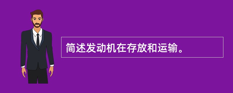 简述发动机在存放和运输。