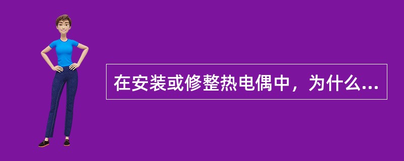 在安装或修整热电偶中，为什么不能剪短热电偶导线？