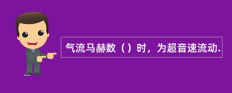 气流马赫数（）时，为超音速流动.