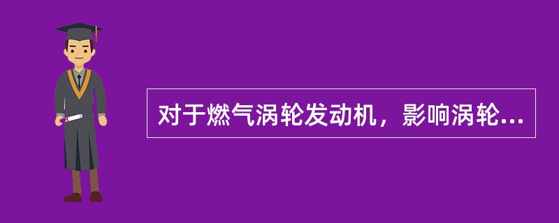 对于燃气涡轮发动机，影响涡轮叶片叶尖与涡轮机匣间隙的主要因素是（）.