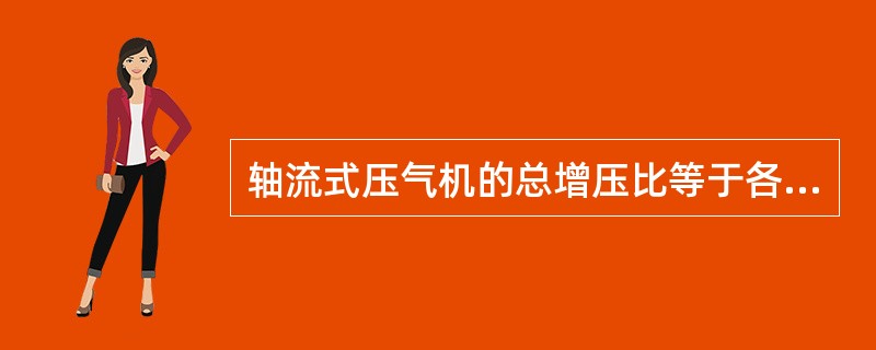 轴流式压气机的总增压比等于各级增压比的（）.
